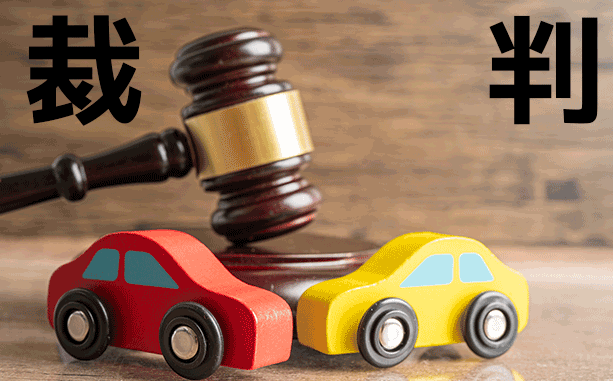 自動車事故の裁判にかかる期間は？