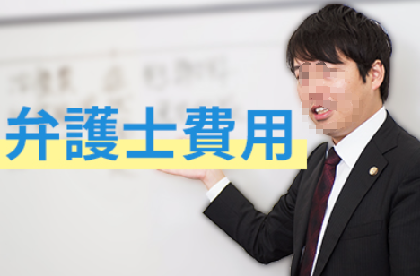 交通事故の場合、弁護士の費用はいくらですか？