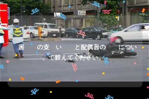 損害賠償の支払い義務と配偶者の関係について教えてください。