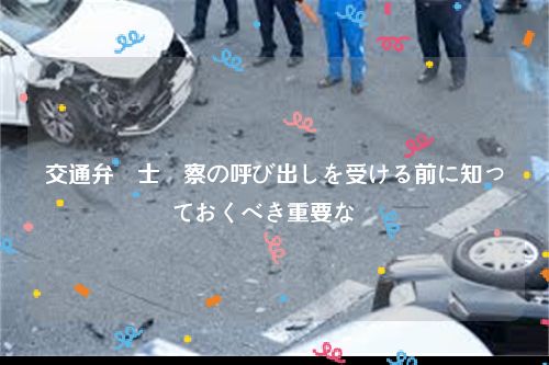 交通弁護士検察の呼び出しを受ける前に知っておくべき重要な対応