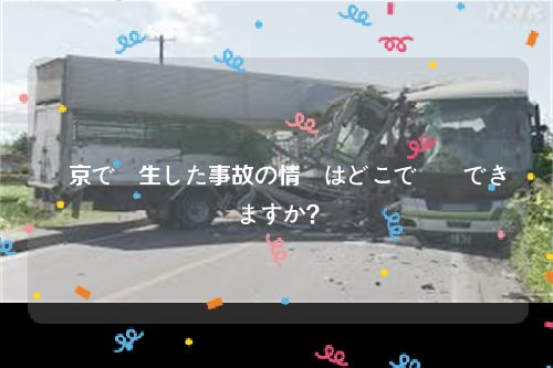 東京で発生した事故の情報はどこで確認できますか？