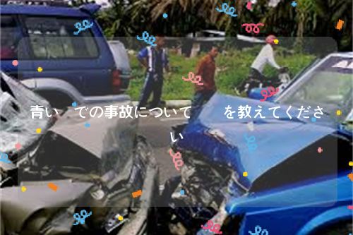 青い車での事故について詳細を教えてください
