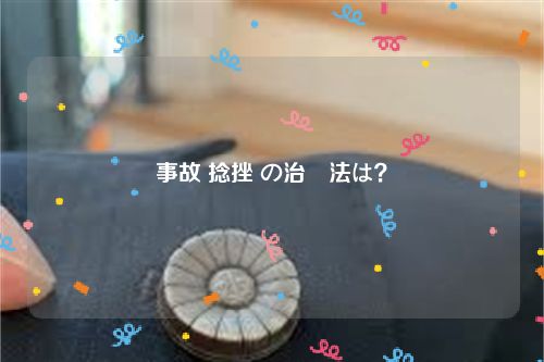 事故 捻挫 の治療法は？