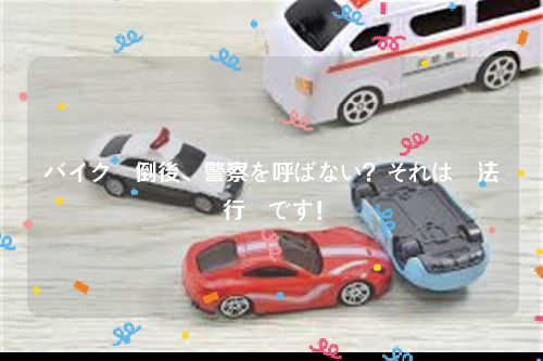 バイク転倒後、警察を呼ばない？それは違法行為です！