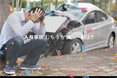 人身事故 むちうち 保険適用は？