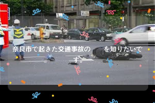 奈良市で起きた交通事故の詳細を知りたいです。