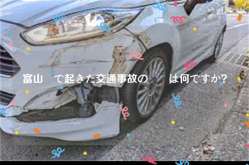 富山県で起きた交通事故の詳細は何ですか？