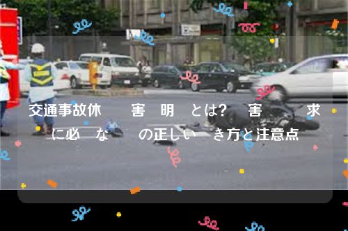 交通事故休業損害証明書とは？損害賠償請求に必須な書類の正しい書き方と注意点