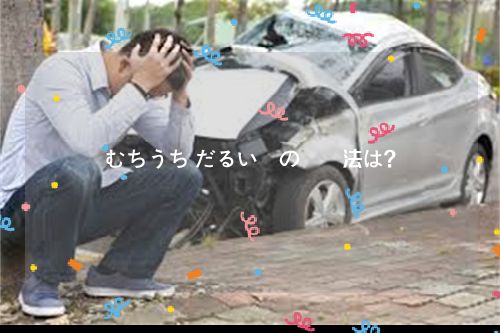 むちうち だるい時の対処法は？