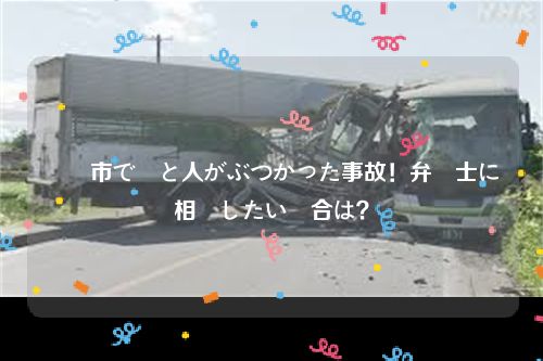 徳島市で車と人がぶつかった事故！弁護士に相談したい場合は？