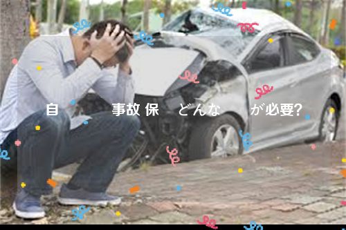 自転車 車 事故 保険 どんな対応が必要？