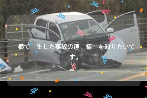 島根で発生した事故の速報情報を知りたいです。