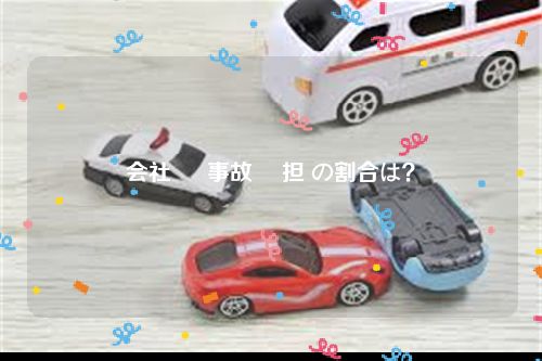 会社 車 事故 負担 の割合は？