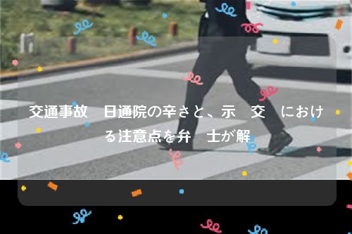 交通事故毎日通院の辛さと、示談交渉における注意点を弁護士が解説