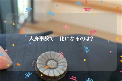 人身事故で悪化になるのは？