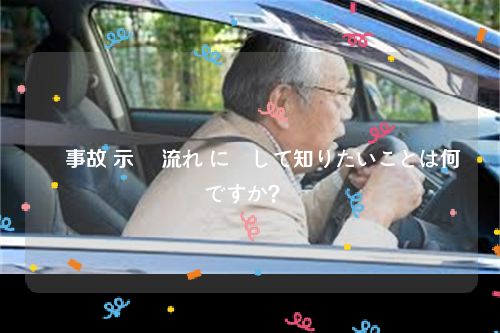 車 事故 示談 流れ に関して知りたいことは何ですか？ 