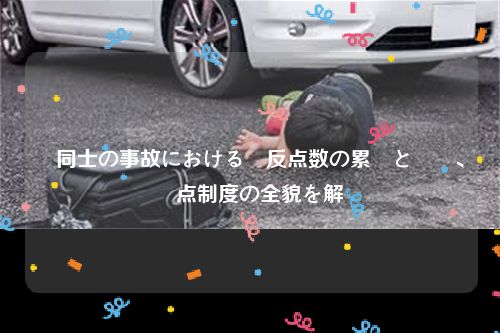 車同士の事故における違反点数の累積と罰則、減点制度の全貌を解説