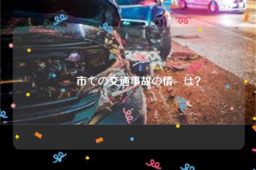 徳島市での交通事故の情報は？