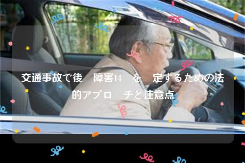 交通事故で後遺障害14級を認定するための法的アプローチと注意点