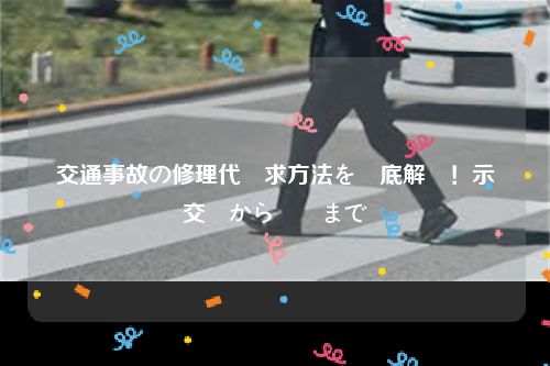 交通事故の修理代請求方法を徹底解説！示談交渉から訴訟まで