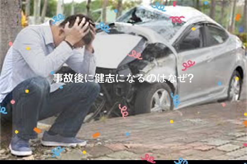 事故後に健志になるのはなぜ？