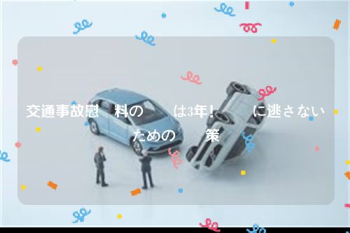 交通事故慰謝料の時効は3年！絶対に逃さないための対応策