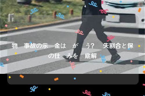 物損事故の示談金は誰が払う？過失割合と保険の仕組みを徹底解説