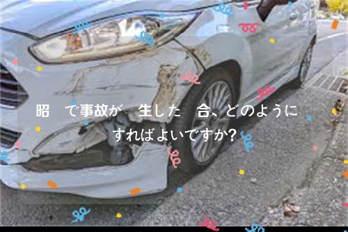 昭島で事故が発生した場合、どのように対応すればよいですか？