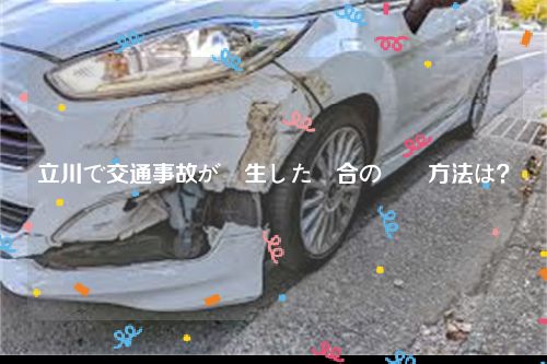 立川で交通事故が発生した場合の対応方法は？