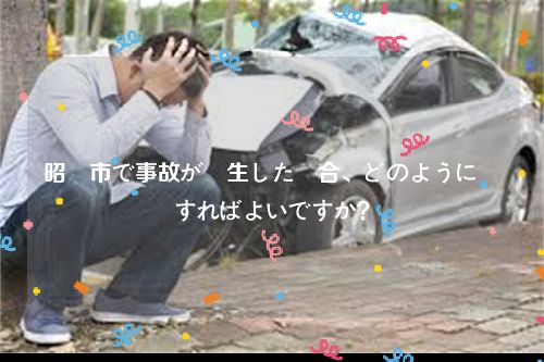 昭島市で事故が発生した場合、どのように対応すればよいですか？