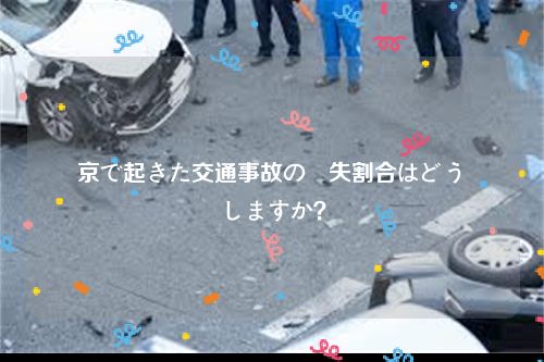 東京で起きた交通事故の過失割合はどう確認しますか？