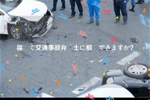 福岡で交通事故弁護士に相談できますか？