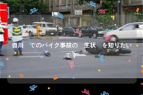 香川県でのバイク事故の発生状況を知りたいです