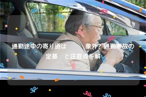 通勤途中の寄り道は労災対象外？通勤事故の認定基準と注意点を解説