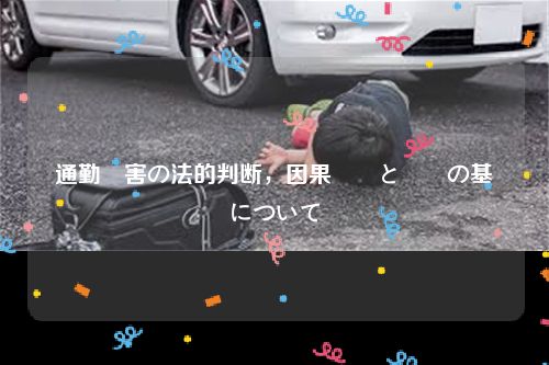 通勤災害の法的判断，因果関係と補償の基準について