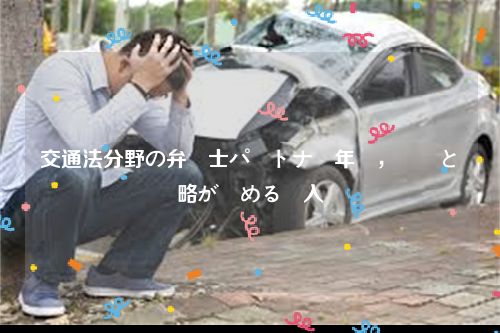 交通法分野の弁護士パートナー年収，実績と戦略が決める収入