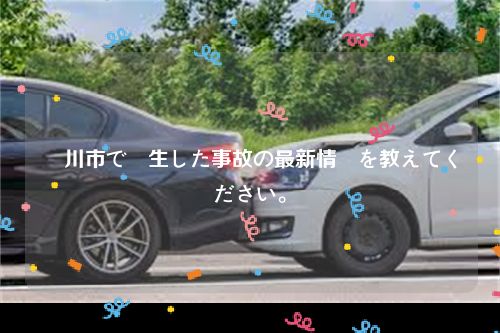 掛川市で発生した事故の最新情報を教えてください。