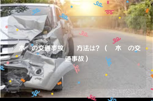 栃木県の交通事故対応方法は？（栃木県の交通事故）