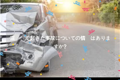 滋賀県で起きた事故についての情報はありますか？