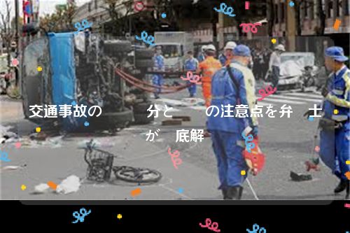 交通事故の実況見分と調書の注意点を弁護士が徹底解説