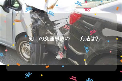 愛知県の交通事故の対処方法は？