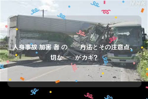 人身事故 加害 者 の対応方法とその注意点、適切な対処がカギ？