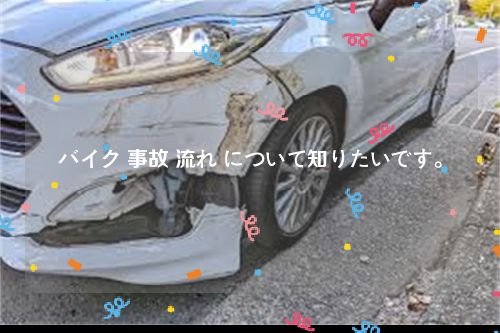 バイク 事故 流れ について知りたいです。