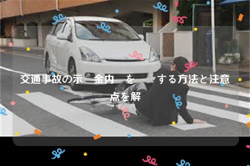 交通事故の示談金内訳を確認する方法と注意点を解説