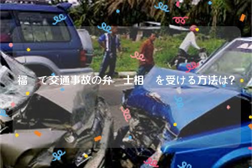福岡で交通事故の弁護士相談を受ける方法は？