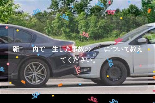 新潟県内で発生した事故の詳細について教えてください。