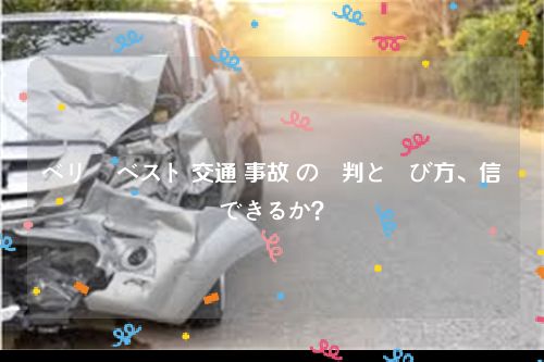 ベリー ベスト 交通 事故 の評判と選び方、信頼できるか？