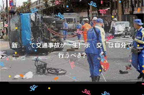 新潟県で交通事故が発生！示談交渉は自分で行うべき？