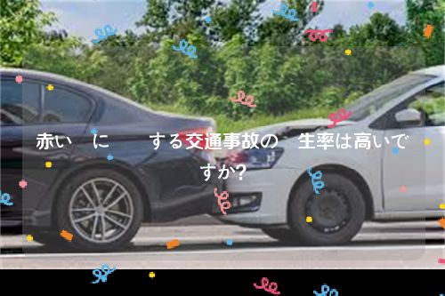 赤い車に関連する交通事故の発生率は高いですか？