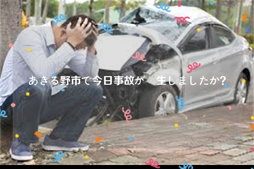 あきる野市で今日事故が発生しましたか？